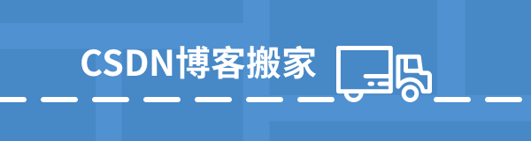CSDN博客搬家